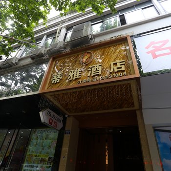 雅安蒂雅酒店酒店提供图片