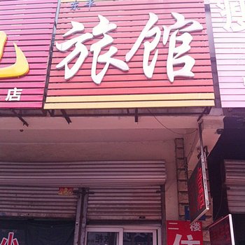 涿州东平旅馆酒店提供图片