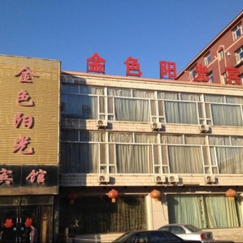 长春九台金色阳光时尚宾馆