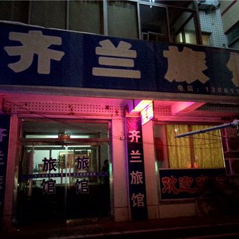 文登齐兰旅馆酒店提供图片