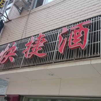 巴东舒鑫快捷酒店酒店提供图片