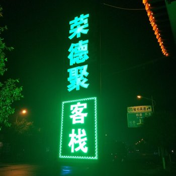 祁县荣德聚客栈酒店提供图片