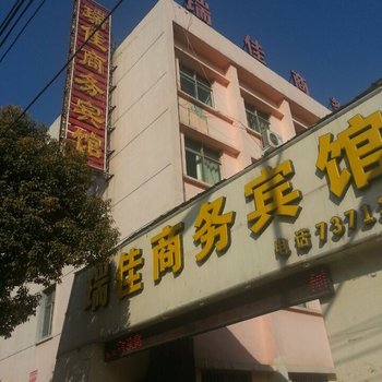 鲁山瑞佳商务宾馆酒店提供图片