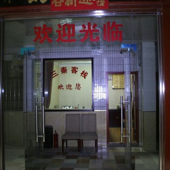 西安灞桥区三秦客栈酒店提供图片