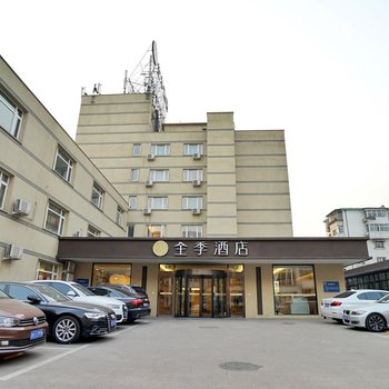 全季酒店(北京天坛店)