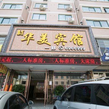 葫芦岛绥中新华美宾馆酒店提供图片