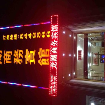 吉安龙湖商务宾馆