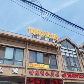 宿迁情缘商务宾馆酒店提供图片