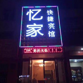 林州忆家旅社酒店提供图片