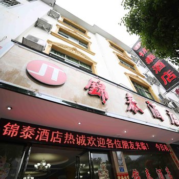 衡阳南岳锦泰酒店酒店提供图片