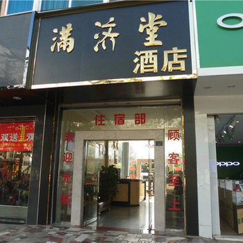 新平满济堂酒店