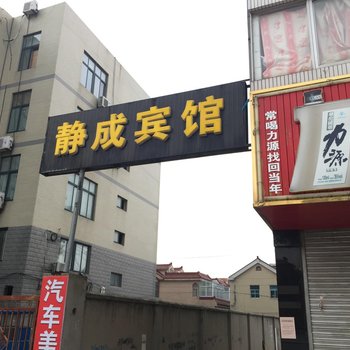 射阳静成宾馆酒店提供图片