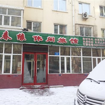 哈尔滨春缘休闲旅馆