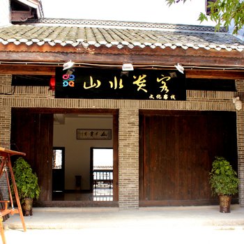 贵阳山水贵客文化客栈
