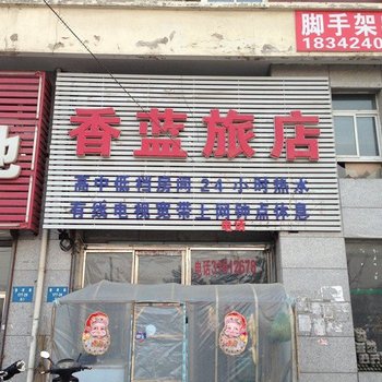 沈阳香蓝旅店