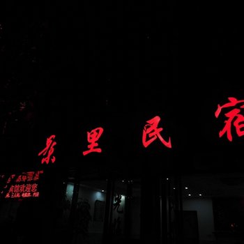泰宁景里民宿酒店提供图片