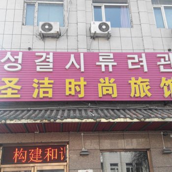汪清圣洁时尚旅馆