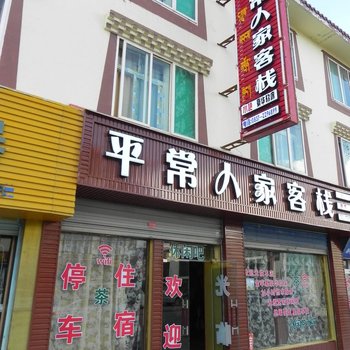 若尔盖平常人家客栈酒店提供图片