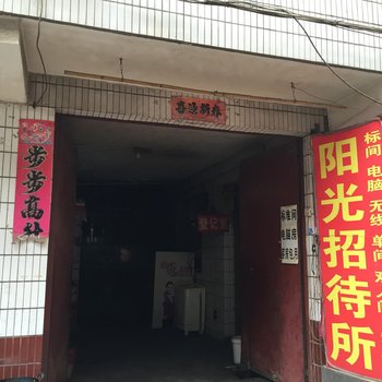 阳光招待所(西安铁二村店)