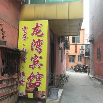 黄石龙湾宾馆