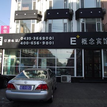 E家概念酒店(通化中心医院店)酒店提供图片