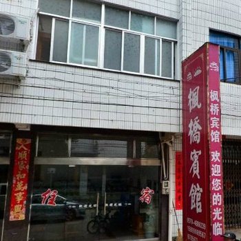 江山枫桥宾馆酒店提供图片