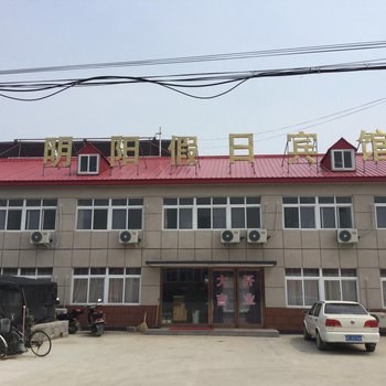 绥中东戴河明阳假日宾馆