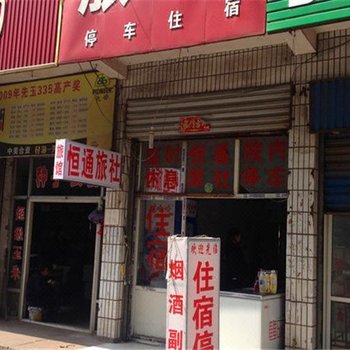 合阳恒通旅社