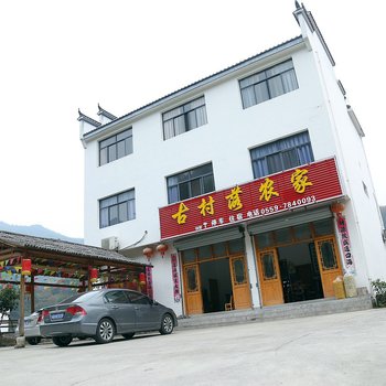 黄山古村落农家乐酒店提供图片