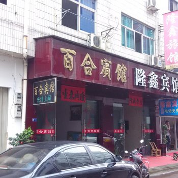 金华百合旅馆酒店提供图片