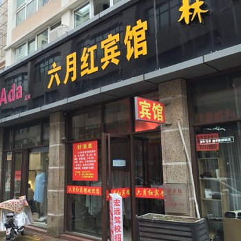 泗阳六月红宾馆酒店提供图片