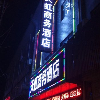 合阳天虹商务酒店酒店提供图片