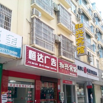 钦州浦北和兴宾馆酒店提供图片