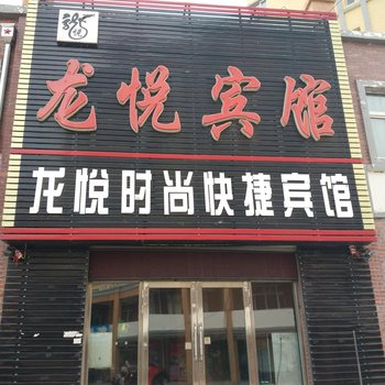 延寿龙悦宾馆