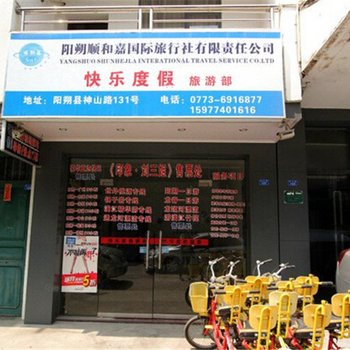 阳朔快乐度假旅游部