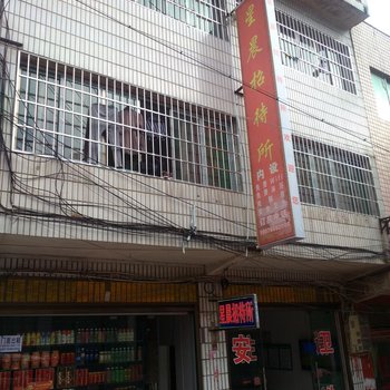 大方星晨招待所酒店提供图片