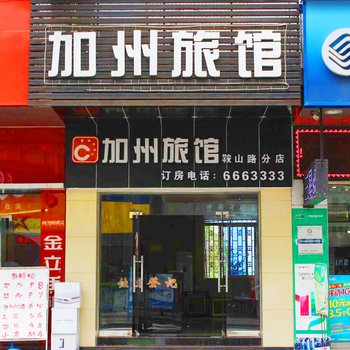 加州旅馆(韶关鞍山路店)