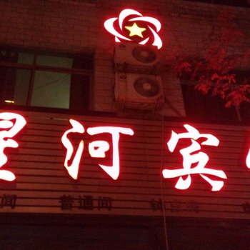 韩城星河宾馆酒店提供图片