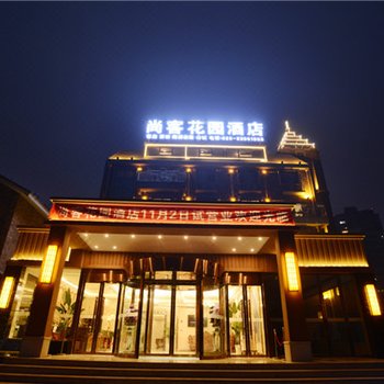 尚客花园酒店(成都熊猫基地店)