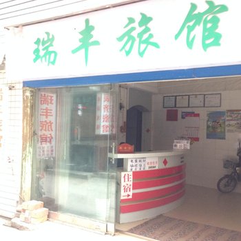 南宁瑞丰旅馆