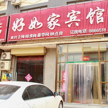 滑县好如家宾馆酒店提供图片