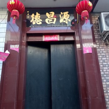 平遥德昌源民宿酒店提供图片