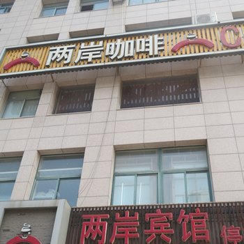 诸城潍坊两岸商务宾馆