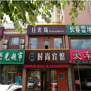 长春月光岛时尚旅馆