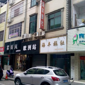 防城港海丰旅社酒店提供图片