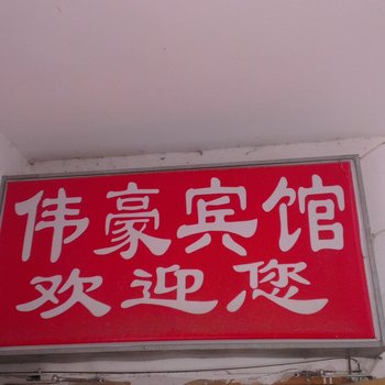 泗洪伟豪宾馆酒店提供图片