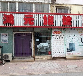 铁岭鸿元旅馆酒店提供图片