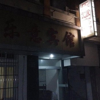 无为乐意宾馆(芜湖)酒店提供图片