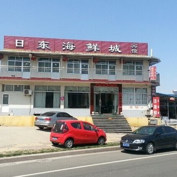 日照桃花岛日东渔家乐