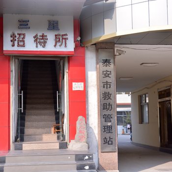 泰安三里招待所